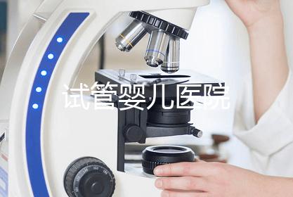 试管婴儿医院